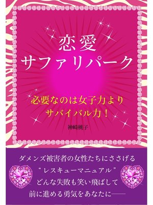 cover image of 恋愛サファリパーク　必要なのは女子力よりサバイバル力!